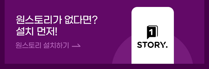 원스토리가 없다면? 설치먼저!
