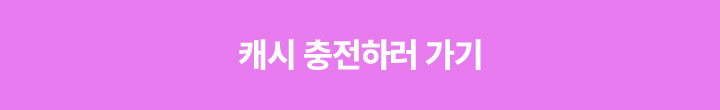 캐시 충전하러 가기